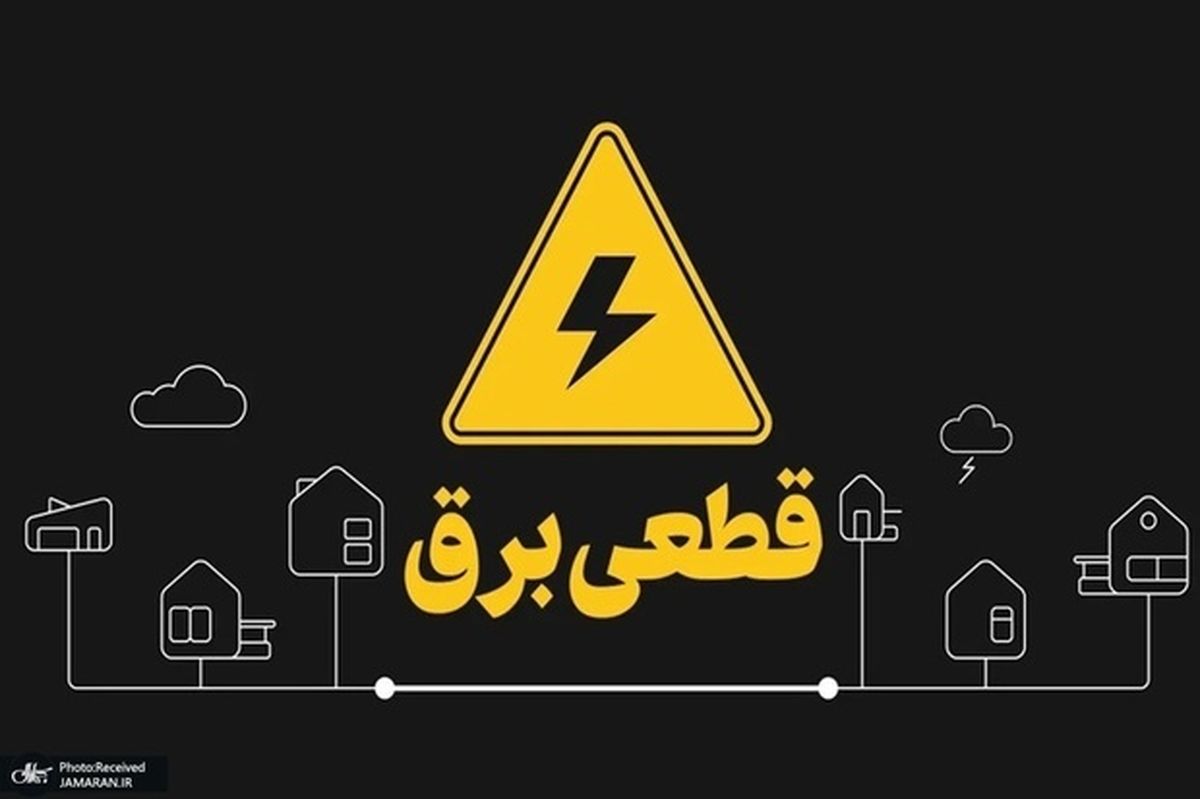 وزیر نیرو: نمیدانم قطعیهای برق تا کی ادامه دارد