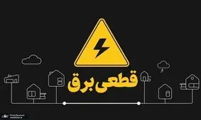 خاموشی با برنامه برق در کهگیلویه و بویراحمد
