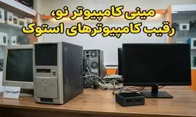 شوک جدید به بازار کامپیوتر؛ مینی کامپیوترها جای کیس‌های استوک را می‌گیرند!