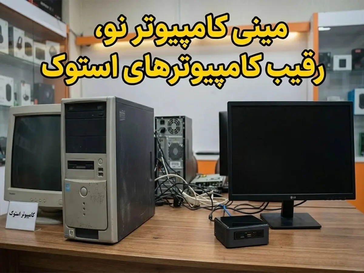 شوک جدید به بازار کامپیوتر؛ مینی کامپیوترها جای کیس‌های استوک را می‌گیرند!