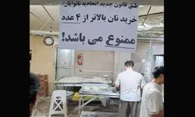  برخورد قانونی با نانوایی که دیروز با این «بنر» جنجال به پا کرد/ ویدئو