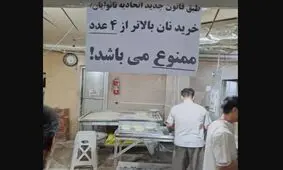  برخورد قانونی با نانوایی که دیروز با این «بنر» جنجال به پا کرد/ ویدئو