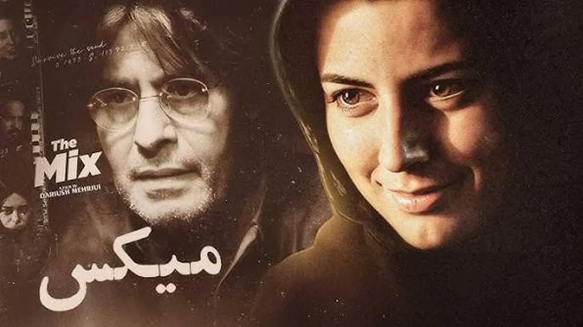 «میکس» داریوش مهرجویی به خانه سینما رسید 