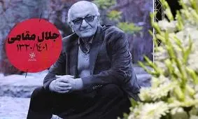 تصاویر مراسم تشییع پیکر جلال مقامی