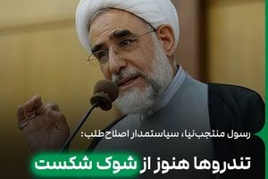 تندروها هنوز از شوک شکست انتخاباتی خارج نشده‌اند