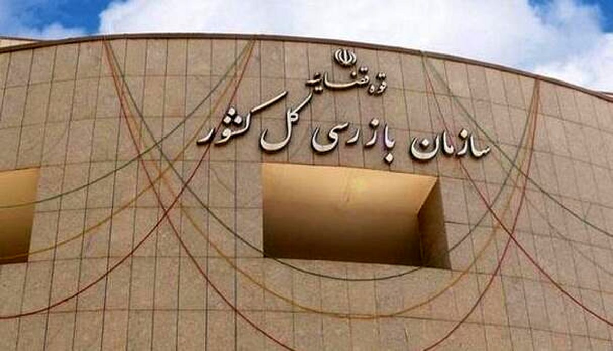 مُهر محرمانه از روی نامه های سازمان بازرسی برداشته شد