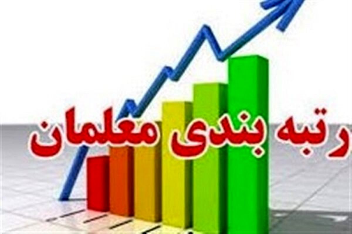 شرط موافقت شورای نگهبان با طرح رتبه بندی معلمان
