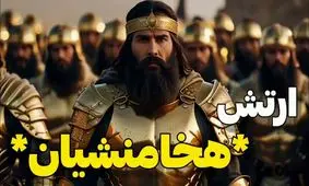ارتش هخامنشیان چگونه ۳ قاره را گرفت؟