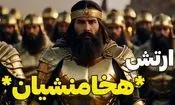 ارتش هخامنشیان چگونه ۳ قاره را گرفت؟