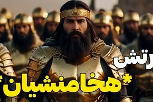 ارتش هخامنشیان چگونه ۳ قاره را گرفت؟