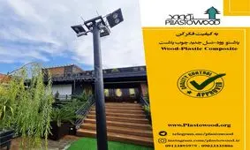 پلاستو وود نسل جدید چوب پلاست