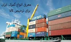 معرفی انواع گمرک ایران برای ترخیص کالا