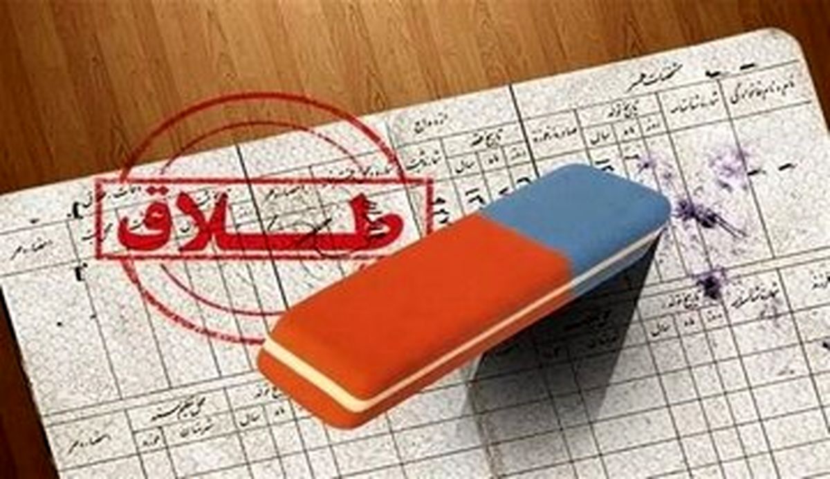 ریشه های 5 برابری درخواست طلاق از سمت زنان