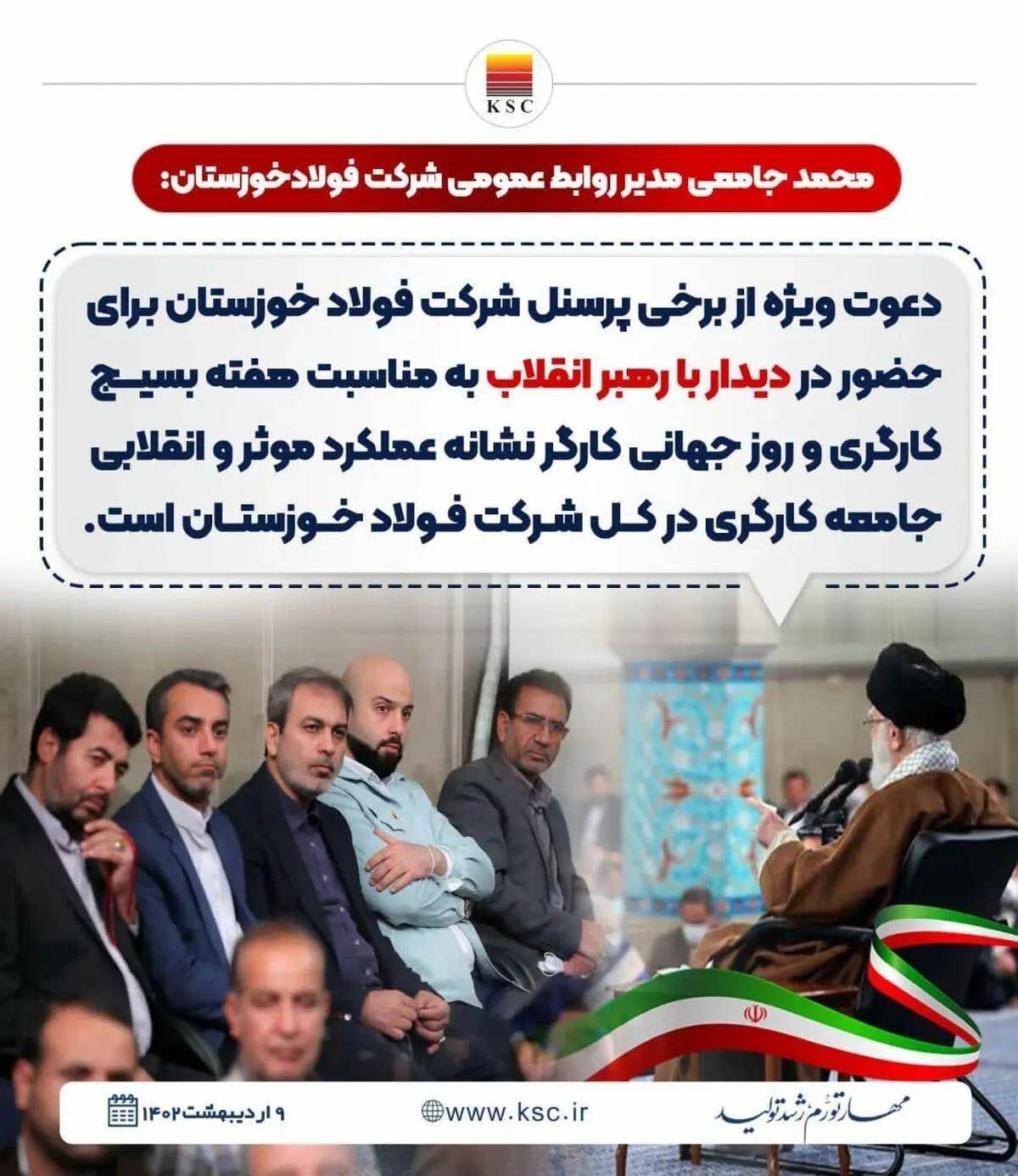  تجدید بیعت فولادمردان خوزستانی با مقام‌ معظم رهبری در هفته بسیج کارگری

