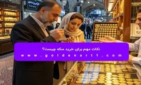 نکات مهم برای خرید سکه چیست؟