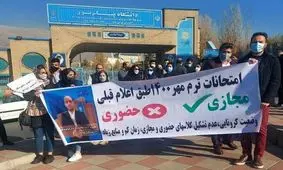 تجمع دانشجویان پیام نور در اعتراض به حضوری شدن امتحانات