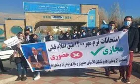 تجمع دانشجویان پیام نور در اعتراض به حضوری شدن امتحانات