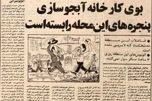 فریاد اهالی این محله از دست کارخانه آبجوسازی شمس