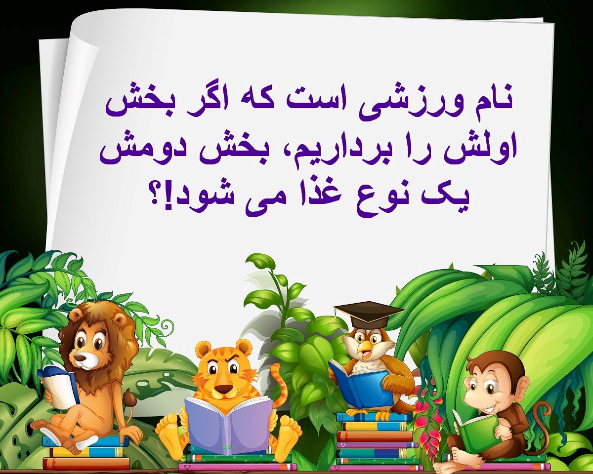 چیستان ورزش و نام غذا