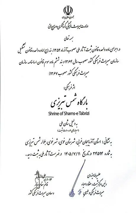 «بارگاه شمس تبریزی» ثبت ملی شد