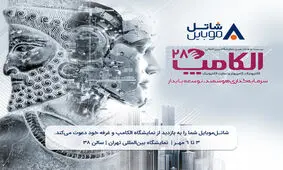 با شاتل موبایل در بیست و هشتمین نمایشگاه بین المللی الکامپ ملاقات کنید