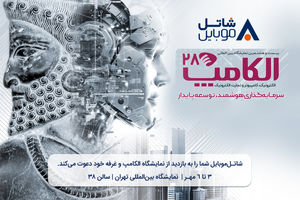 با شاتل موبایل در بیست و هشتمین نمایشگاه بین المللی الکامپ ملاقات کنید