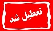 تمامی ادارات و مراکز آموزشی کردستان فردا یکشنبه تعطیل است