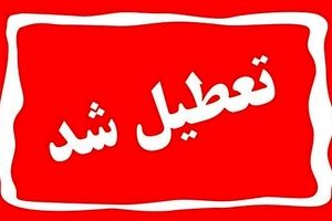 تمامی ادارات و مراکز آموزشی کردستان فردا یکشنبه تعطیل است