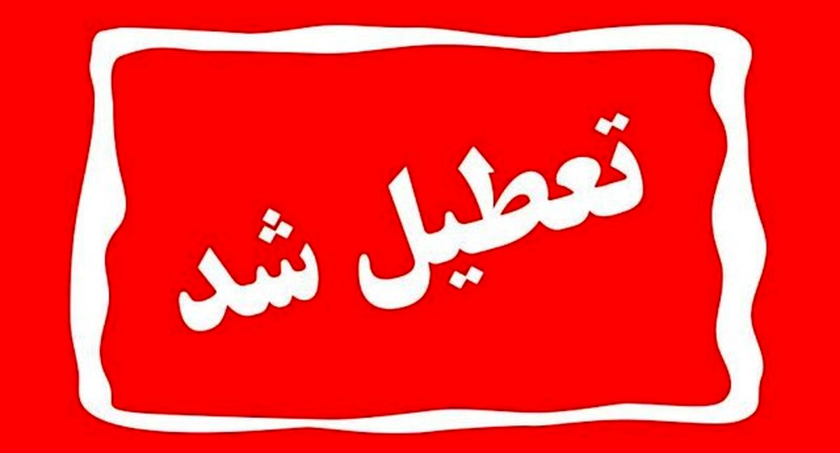 تمامی ادارات و مراکز آموزشی کردستان فردا یکشنبه تعطیل است