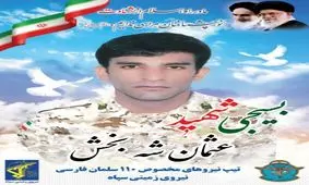 شهادت بسیجی بومی طرح امنیت در منطقه کورین شهرستان زاهدان