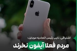 مردم فعلا آیفون نخرند/بازار موبایل آرام خواهد شد