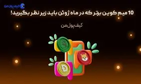 10 میم کوین برتر که در ماه ژوئن باید زیر نظر بگیرید