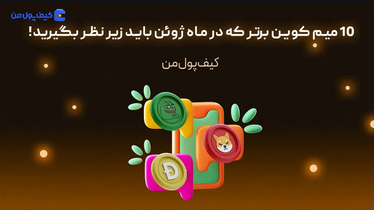 10 میم کوین برتر که در ماه ژوئن باید زیر نظر بگیرید