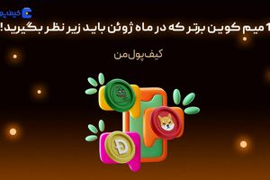 10 میم کوین برتر که در ماه ژوئن باید زیر نظر بگیرید