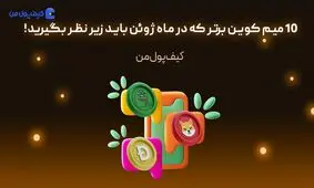 10 میم کوین برتر که در ماه ژوئن باید زیر نظر بگیرید