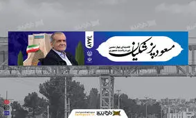 جمع آوری بنر پزشکیان توسط کارگران شهرداری تهران