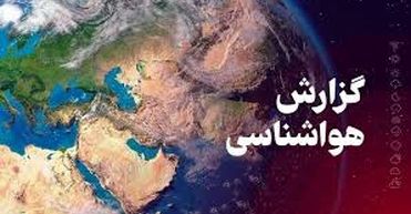 افزایش دما در کشور تا جمعه/ کاهش محسوس دما از شنبه آینده/ ویدئو