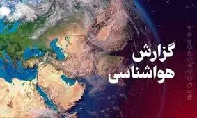 افزایش دما در کشور تا جمعه/ کاهش محسوس دما از شنبه آینده/ ویدئو
