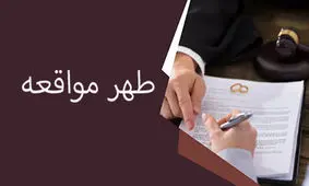 طهر مواقعه یعنی چه؟/ احکام طلاق هنگام طهر مواقعه