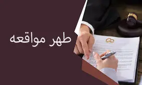 طهر مواقعه یعنی چه؟/ احکام طلاق هنگام طهر مواقعه