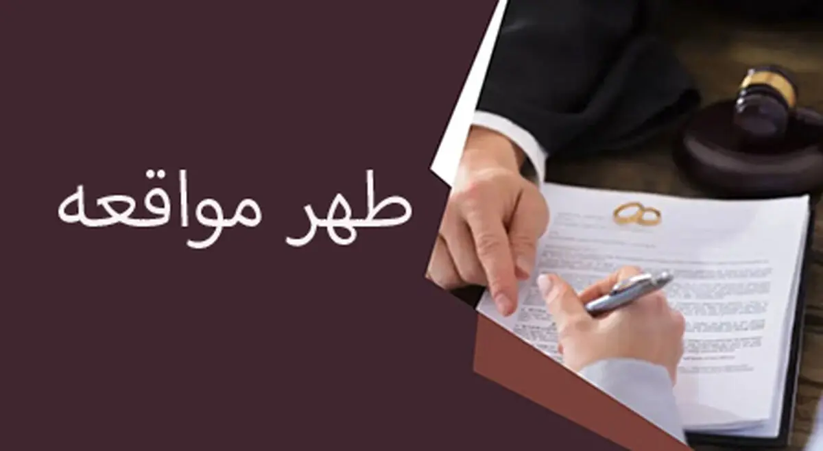 طهر مواقعه یعنی چه؟/ احکام طلاق هنگام طهر مواقعه