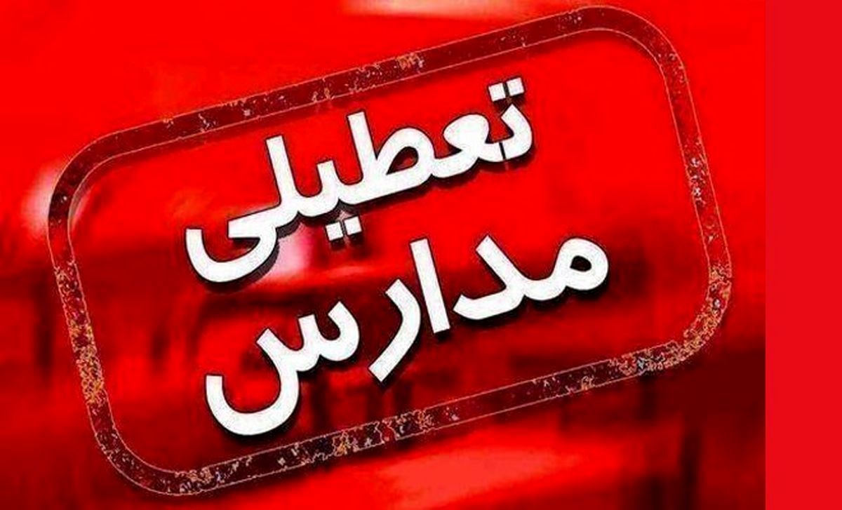 جزئیات تعطیلی مدارس آذربایجان‌شرقی در روز دوشنبه