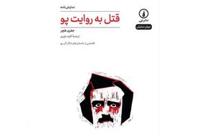 «قتل به روایت پو» منتشر شد