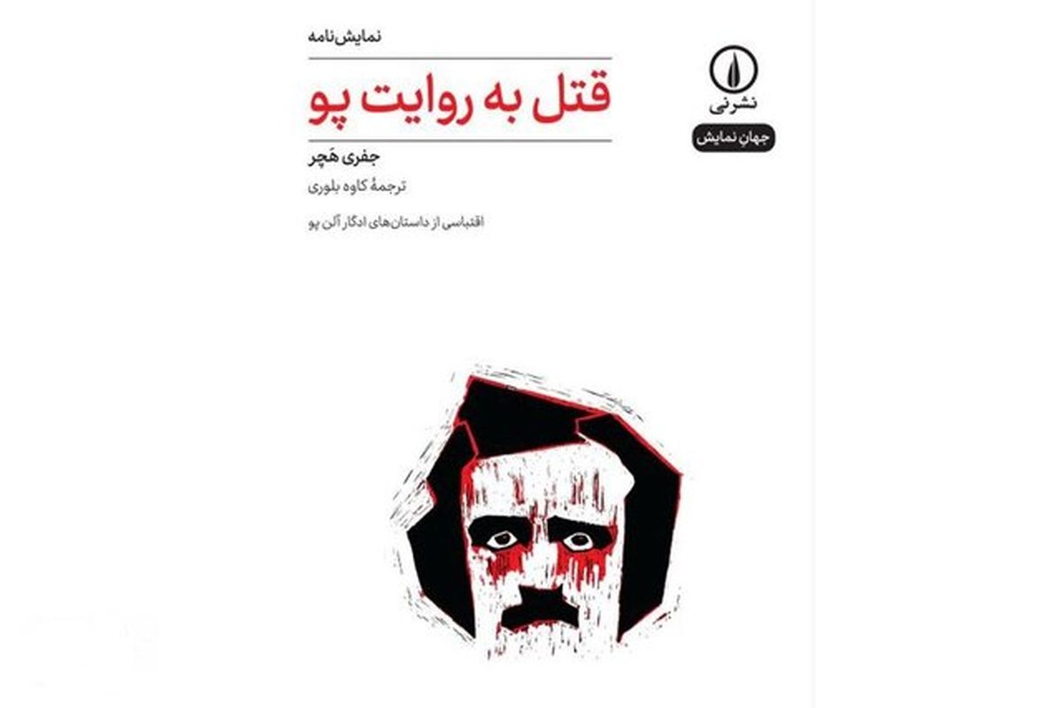 «قتل به روایت پو» منتشر شد