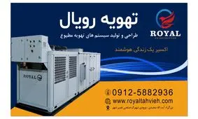 تهویه رویال: تولیدکننده برتر سیستم های تهویه مطبوع