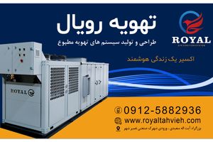 تهویه رویال: تولیدکننده برتر سیستم های تهویه مطبوع