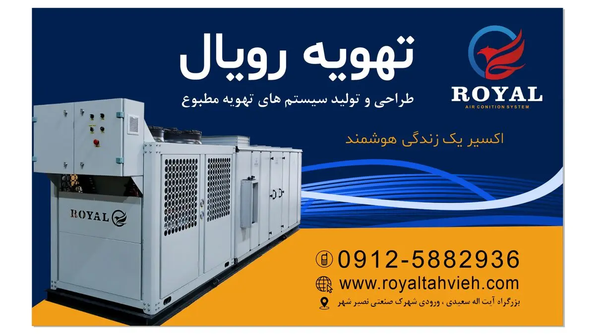 تهویه رویال: تولیدکننده برتر سیستم های تهویه مطبوع
