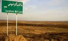 ۹۸ درصد تالاب گاوخونی خشک شد 