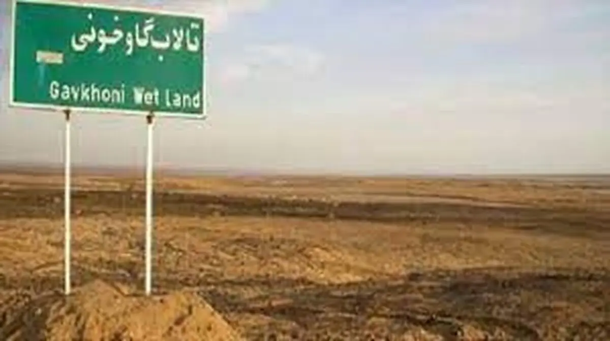 ۹۸ درصد تالاب گاوخونی خشک شد 