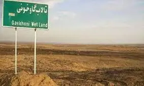 ۹۸ درصد تالاب گاوخونی خشک شد 
